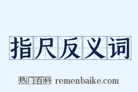 指尺反义词是什么意思的图片